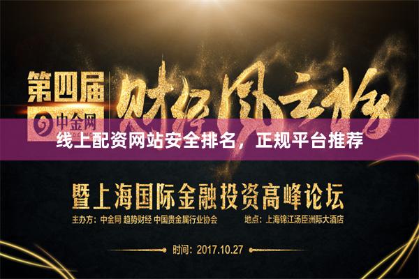 线上配资网站安全排名,正规平台推荐