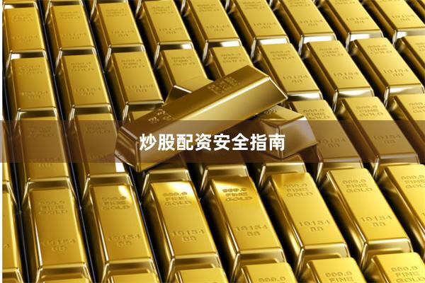 炒股配资安全指南