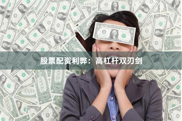 股票配资利弊：高杠杆双刃剑