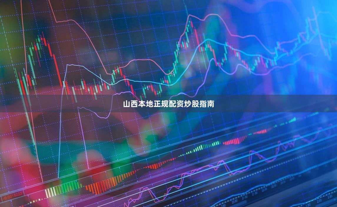 山西本地正规配资炒股指南
