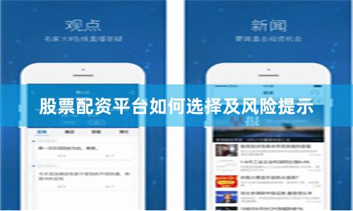 股票配资平台如何选择及风险提示