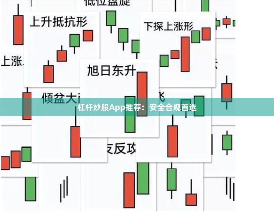 杠杆炒股App推荐：安全合规首选